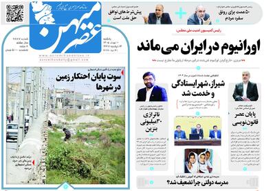  صفحه نخست روزنامه‌های استان فارس در ۱۰ خردادماه