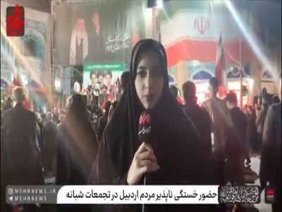  فیلم/ تداوم حضور خستگی‌ناپذیر مردم اردبیل در تجمعات شبانه