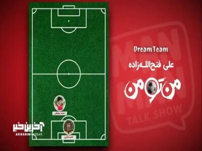  تیم منتخب علی فتح الله زاده از چه کسانی تشکیل میشه؟