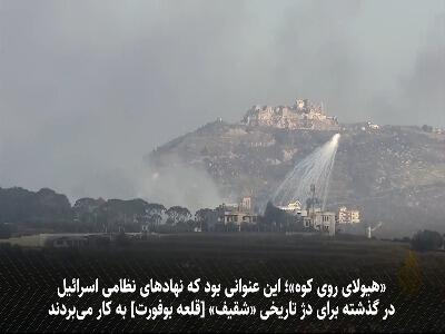  چرا «قلعه شقیف» برای اسرائیل اهمیت حیاتی دارد؟
