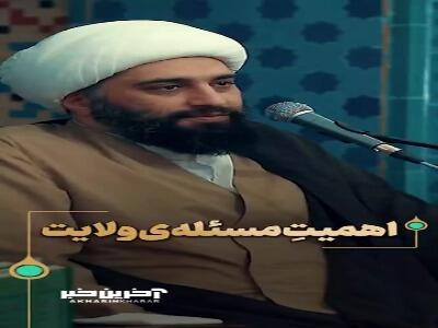  اهمیتِ مسئله‌ی ولایت