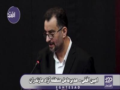  مدیرعامل منطقه آزاد مازندران: عدم اجرای مصوبات شعام باعث کُند شدن کارها در بنادر شمالی شده است
