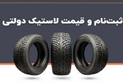  قیمت جدید انواع لاستیک خودرو ۱۰ خرداد ۱۴۰۵ + جدول | پراید ۲ حلقه ۴ تا ۹ میلیون، سمند و دنا ۲۵.۵ میلیون / لاستیک بارز ۱۲.۷ میلیون تومان