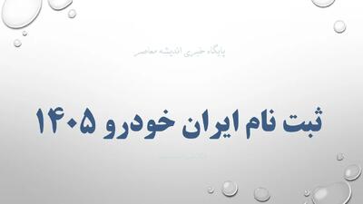  فروش اینترنتی ایران خودرو امروز یکشنبه ۱۰ خرداد ۱۴۰۵/ لینک ثبت نام ایران خودرو+ سکوی پرداخت مالیات نقل و انتقال خودرو