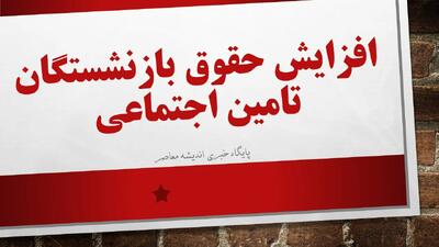  خبر جدید افزایش حقوق بازنشستگان تامین اجتماعی امروز یکشنبه ۱۰ خرداد ۱۴۰۵/ احتمال اعمال تغییرات جدید در میزان دریافتی بازنشستگان