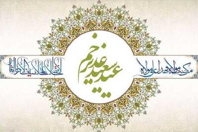  عید غدیر چه روزی است ۱۴۰۵ | عید غدیر ۱۴۰۵ چندمه؟ / تاریخ دقیق روز عید غدیر خم در تقویم شمسی