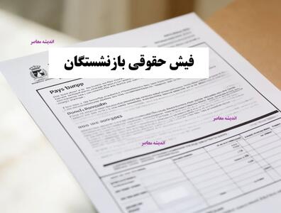  فیش حقوق بازنشستگان تامین اجتماعی را از کدام سایت دانلود کنیم؟