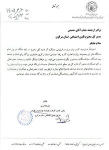  تقدیر رسمی از عملکرد درخشان تأمین اجتماعی استان مرکزی در ایام جنگ