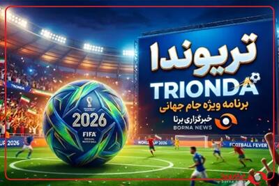  ویژه‌برنامه برنا برای جام جهانی ۲۰۲۶