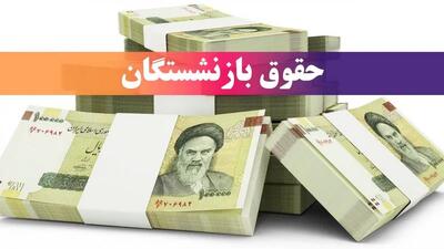  خبر مهم درباره افزایش حقوق بازنشستگان تامین اجتماعی+ زمان صدور احکام جدید و واریز معوقات