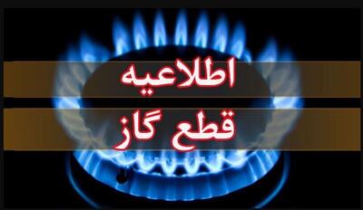  اطلاعیه قطع گاز فردا دوشنبه ۱۱ خرداد ۱۴۰۴ / گاز این مناطق ۱۱ ساعت قطع می‌شود