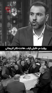  جزئیات تازه شیوه ترور شهید علی لاریجانی با سنگرشکن