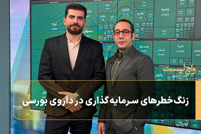  زنگ‌خطرهای سرمایه‌گذاری در داروی بورسی