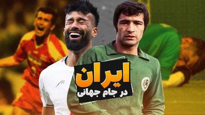  خاطره بازی با تیم ملی ایران در جام جهانی