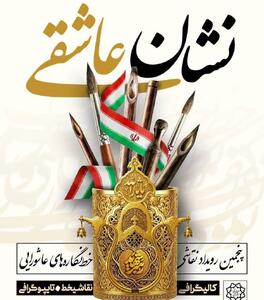  فراخوان پنجمین خط نگاره های عاشورایی منتشر شد
