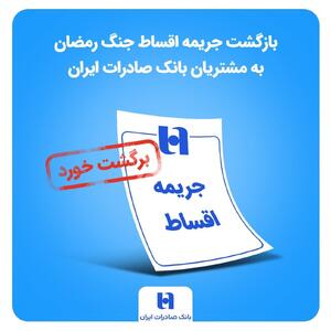  بازگشت جریمه اقساط جنگ رمضان به مشتریان بانک صادرات ایران