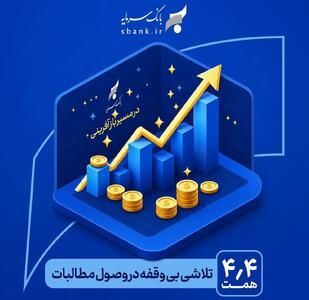  یک تلاش بی‌وقفه در وصول مطالبات در مسیر بازآفرینی و احیای بانک سرمایه
