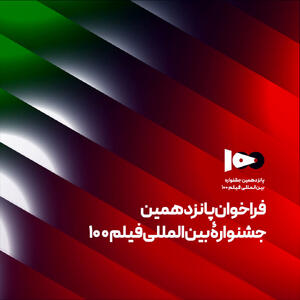  فراخوان پانزدهمین جشنواره بین‌المللی فیلم ۱۰۰ منتشر شد