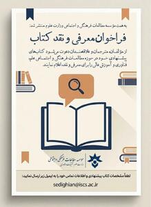  فراخوان معرفی و نقد کتاب مؤسسه مطالعات فرهنگی و اجتماعی وزارت علوم