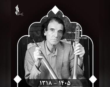  پیام تسلیت مدیرعامل بنیاد رودکی در پی درگذشت درویش‌رضا منظمی