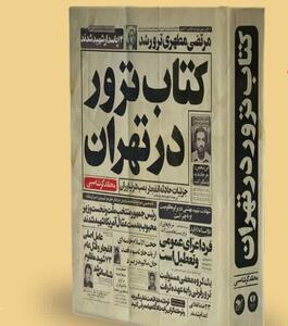  تهرانِ زخم‌خورده از ترور؛ روایت ۸۴۰ شهید