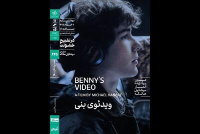  اکران «ویدئوی بنی» در سینماتک خانه هنرمندان