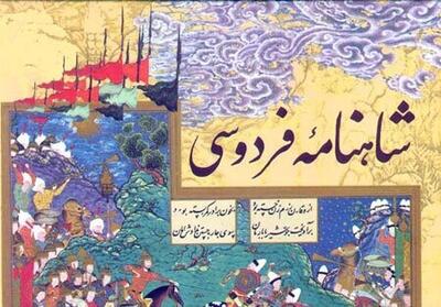  شاهنامه چگونه سیستم ایمنی جامعه را تقویت می‌کند؟
