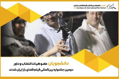  دانشجویان عضو هیئت انتخاب و داوری جشنواره فضای باز شدند
