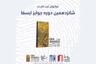  فراخوان شانزدهمین دوره‌ جوایز ایسفا منتشر شد