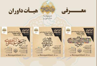 اعلام اسامی داوران بخش‌های‌های جشنواره «روایت علوی»