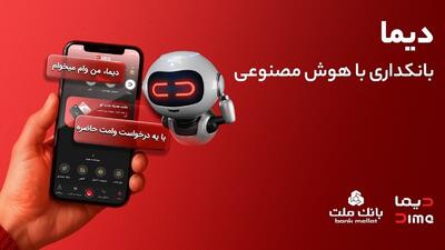  دیما، پیشران بانکداری دیجیتال/ بیش از یک میلیون فقره تسهیلات از طریق سکوی دیجیتال بانک ملت پرداخت شد