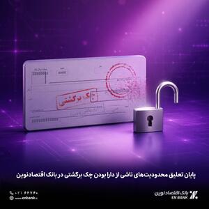 پایان تعلیق محدودیت‌های ناشی از دارا بودن چک برگشتی در بانک اقتصادنوین