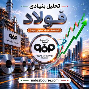  خبر مهم برای سهامداران فولاد | فولاد مبارکه از بحران عبور کرد؟