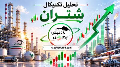  تحلیل تکنیکال شتران ۱۰ خرداد