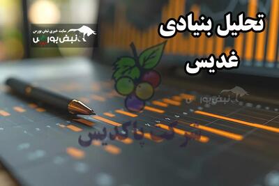  تحلیل بنیادی غدیس بهمن ۱۴۰۴