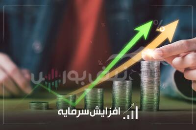 مجوز و ثبت چند افزایش سرمایه مهم در بازار سرمایه؛ از افزایش سرمایه ۱۱۴ درصدی تا ۱۰۰ درصدی