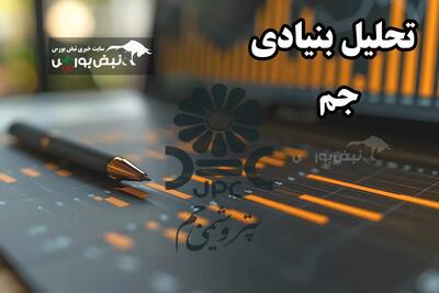  تحلیل بنیادی جم بهمن ۱۴۰۴