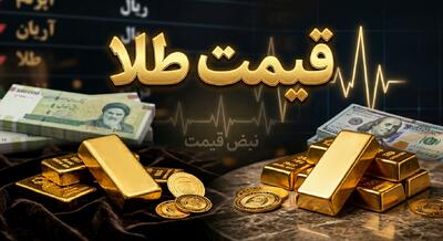  قیمت جهانی طلا در آستانه موج تازه؟ اونس ۴۵۳۹ دلاری چه بلایی سر بازار ایران می‌آورد + پیش‌بینی فردا ۱۱ خرداد ۱۴۰۵ | یکشنبه ۱۰ خرداد ۱۴۰۵