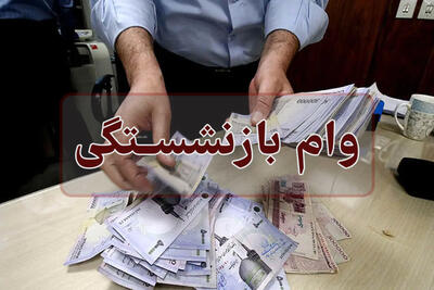  وام بازنشستگان شارژ شد/ افزایش تسهیلات به 360 هزار فقره