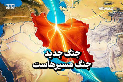 مدار دیپلماسی | جنگ جدید، جنگ مسیرهاست