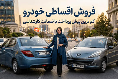  خرید اقساطی خودرو بدون واسطه؛ چگونه با کمترین پیش‌پرداخت صاحب خودرو شویم؟ - پدال