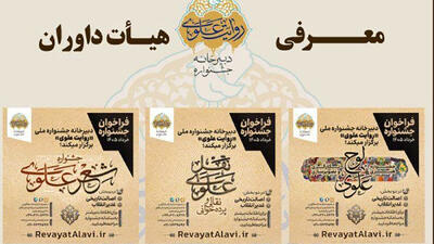  اعلام اسامی داوران بخش‌های های جشنواره «روایت علوی»