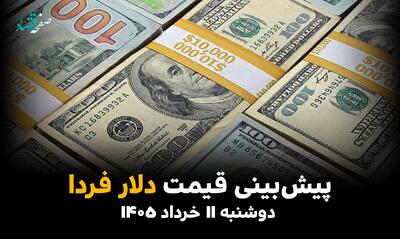  پیش بینی قیمت دلار فردا دوشنبه ۱۱ خرداد ۱۴۰۵ + تحلیل قیمت دلار امروز | صعود آتشین یا سقوط آزاد؟