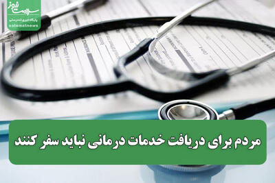  مردم برای دریافت خدمات درمانی نباید سفر کنند