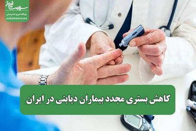  کاهش بستری مجدد بیماران دیابتی در ایران
