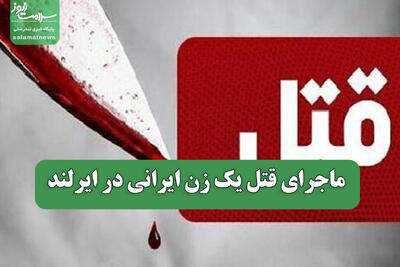  ماجرای قتل یک زن ایرانی در ایرلند
