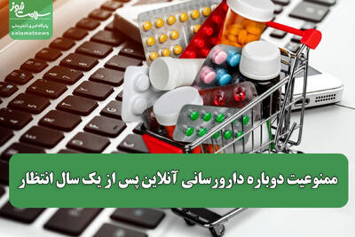  ممنوعیت دوباره دارورسانی آنلاین پس از یک سال انتظار