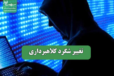  تغییر شگرد کلاهبرداری