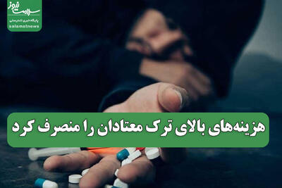  هزینه‌های بالای ترک معتادان را منصرف کرد