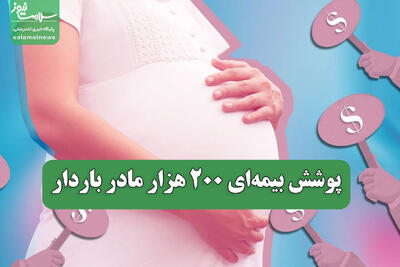  پوشش بیمه‌ای 200 هزار مادر باردار